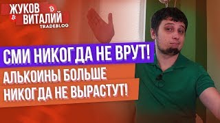 ? АЛЬТКОИНЫ НИКОГДА НЕ ПОКАЖУТ РОСТ! ? СМИ же не врут !?! Прогноз Bitcoin , аналитика крипторынка.