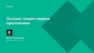 Основы: пишем первое приложение