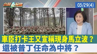 車臣打卡王又宣稱現身馬立波？ 還被普丁任命為中將？【台灣最前線 重點摘要】2022.03.29(4)