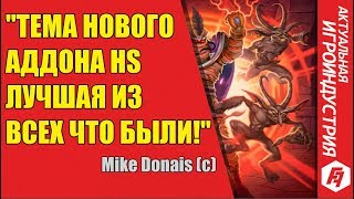 НАМЕК НА АДДОН, БАЛАНС И ПРИКЛЮЧЕНИЯ! МАЙК ДОНЕЙС РАССКАЗАЛ О БУДУЩЕМ HEARTHSTONE!