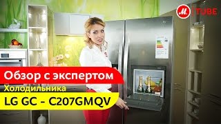 Видеообзор холодильника side-by-side LG GC - C207GMQV с экспертом М.Видео