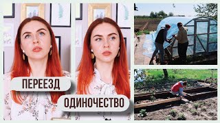 ПЕРЕЕЗД, САМОКОПАНИЕ, ВТОРОЙ РЕБЕНОК И ДРУГИЕ НЕУДОБНЫЕ ВОПРОСЫ ВЫСОКИЕ ГРЯДКИ И ОБНОВЛЕННАЯ ТЕПЛИЦА