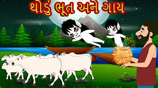 થોડું ભૂત અને ગાય | વાર્તા | Gujarati Varta | Gujarati Fairy Tales-Gujarati Story for Morals-Varta