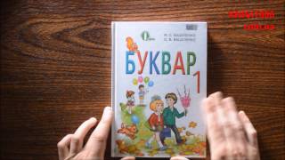 1 КЛАС. БУКВАР. ВАШУЛЕНКО. ОСВІТА
