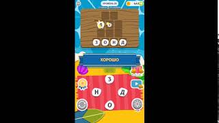 Word Weekend ответы, 28 уровень
