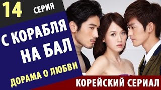 С КОРАБЛЯ НА БАЛ ► 14 Серия Корейские сериалы на русском корейские сериалы смотреть онлайн бесплатно