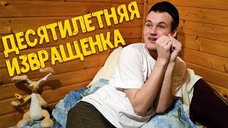 Меня хотела изнасиловать десятилетняя девочка!