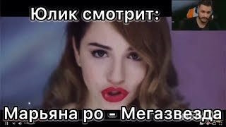 Юлик смотрит - (Марьяна ро & FatCat) - Мегазвезда