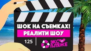 ШОК на съемках ЭКС на ПЛЯЖЕ! ЖЕСТЬ! СМОТРЕТЬ ДО КОНЦА!