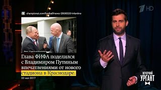 Вечерний Ургант. Новости от Ивана. (24.05.2017)
