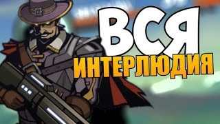 Shadow Fight 2 - Титан - Вся Интерлюдия + Все Убежище