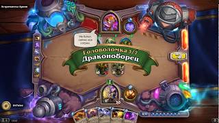 HearthStone | Головоломки Бума | Отражение | Астроманка Арвин | Драконоборец | 3/7