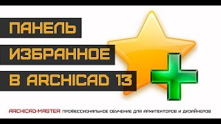 Уроки  по ArchiCAD (Панель избранное)