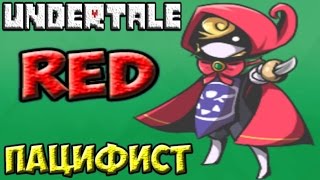 Undertale Red | Концовка Пацифиста | Фанатская игра