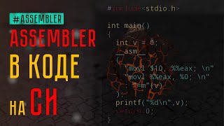 Как вставить ASM в Си (inline asm)