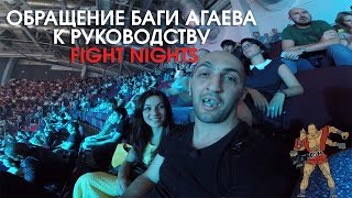 ОБРАЩЕНИЕ БАГИ АГАЕВА  К РУКОВОДСТВУ  FIGHT NIGHTS