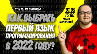 Ответы на вопросы: Как новичку выбрать свой первый язык программирования в 2022?
