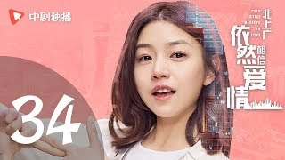北上广依然相信爱情 34 | City Still Believe in Love 34（朱亚文 / 陈妍希 领衔主演）