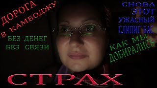 КАК ДОБРАТЬСЯ В КАМБОДЖУ ИЗ ВЬЕТНАМА | НЯЧАНГ-ХОШИМИН-ПНОМПЕНЬ | НАШИ СТРАХИ И ТРУДНОСТИ