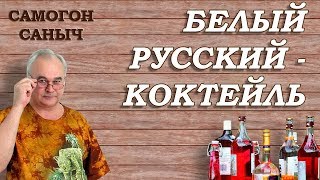 Коктейли черный и белый русский - простая классика! / Рецепты коктейлей / Самогон Саныч