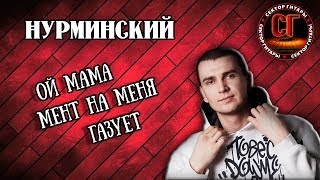Как играть на гитаре НУРМИНСКИЙ - ОЙ МАМА МЕНТ НА МЕНЯ ГАЗУЕТ (РАЗБОР)
