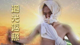 【多情城市 獨家花絮】變態忍者です