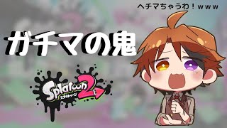 【Splatoon2】まったりガチマッチ！今日も俺は飛び級をするんだ絶対に【ホロスターズ/夕刻ロベル】