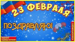 23 февраля  Поздравление с Днём защитника Отечества