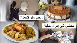 درت لراجلي داك شي لي كيعجبو? ولادة طبيعية ولا قيصرية ؟?رجيم سكر الحمل؟حداكة والتاويل والشهيوات ??