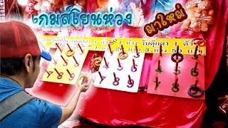 เกมส์โยนห่วง มาใหม่พี่ชินเล่นครั้งแรก สนุกดี carnival fun games asian 2019