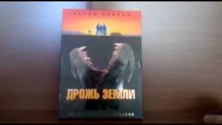 Обзор двд диска фильма Дрожь земли .