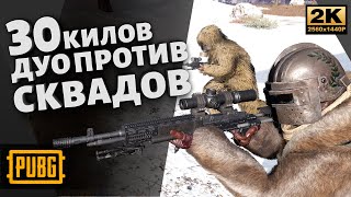 30 килл Дуо против сквадов • PUBG #122 • Playerunknown's Battlegrounds
