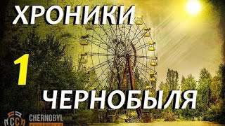 Сталкер ХРОНИКИ ЧЕРНОБЫЛЯ #1 БОЛЬШАЯ ОХОТА