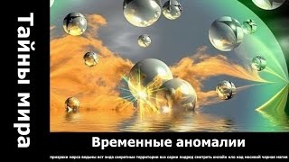 Временные аномалии Между горизонтами времени. амазонки и гладиаторы информация о кометах и