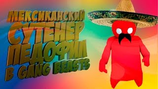 Монтаж ||Gang beasts|| Мексиканские сутенеры