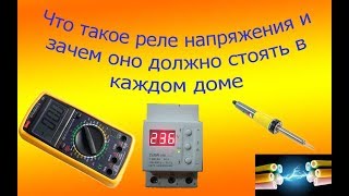 РЕЛЕ НАПРЯЖЕНИЯ ДЛЯ ДОМА.ОБЗОР РЕЛЕ НАПРЯЖЕНИЯ ZUBR D-32