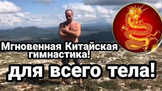 КИТАЙСКАЯ ЗАРЯДКА БОДРОСТИ!! Делай это 5 мин в день и бдешь ЗДОРОВ!