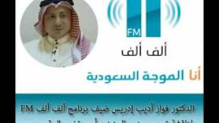 د. فواز أديب إدريس - ألف FM - مناقشة ترجيح جنس الجنين