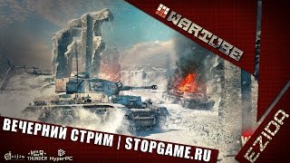 Вечерний стрим - "Эзидыч и stopgame.ru" | War Thunder