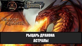 Рыцарь дракона (Dragon Knight) Где взять астралы