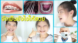 ก่อนจัดฟันต้องดู.. เลือกคลินิกจัดฟัน เลือกหมอฟันยังไงดี !