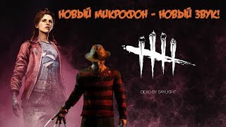 С НОВЫМ ЗВУКОМ В Dead By Daylight!)НЕОЖИДАННЫЙ ГОСТЬ!