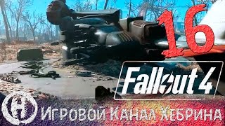 Прохождение Fallout 4 - Часть 16 (Арсенал национальной гвардии)