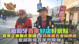 食尚玩家【葡萄牙】百年葡萄牙好店好景點 百年正宗葡式蛋撻、185年最古老咖啡廳、聖胡斯塔百年升降梯