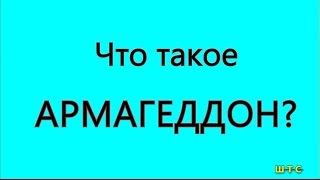 Армагеддон - что это такое? Школа теократического служения