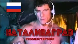 КАТАЛИНАГРАД - CatalinaVille's Russian Ver.