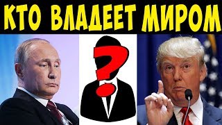 СЕМЬЯ РОТШИЛЬДОВ  НАСТОЯЩАЯ ПРАВДА о ТЕХ КТО КОНТРОЛИРУЕТ МИР