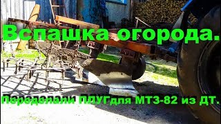 Пашем огород мтз-82 плугом переделанного из дт.