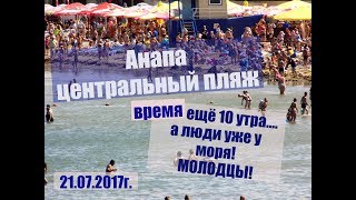 Анапа. Центральный пляж. 21.07.2017г. 10-00 А людей уже много!!!Anapa. The Central Beach.