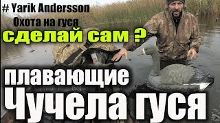 Плавающие чучела гусей - Сделай Сам за 70 рублей